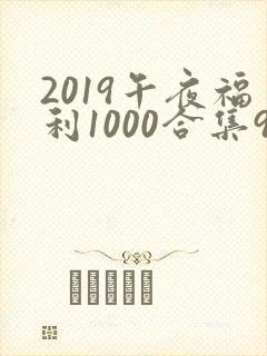 2019午夜福利1000合集92