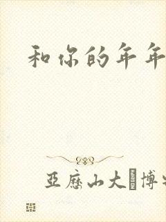 和你的年年岁岁