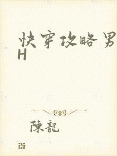 快穿攻略男主HH