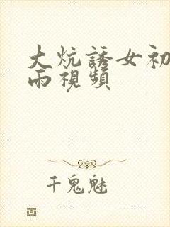 大炕诱女初尝云雨视频