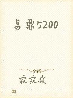 易鼎5200