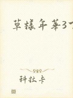 草样年华3下载