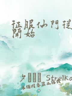 征服仙门从收徒开始