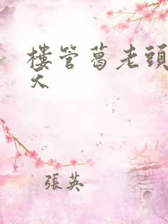 楼管葛老头的春天