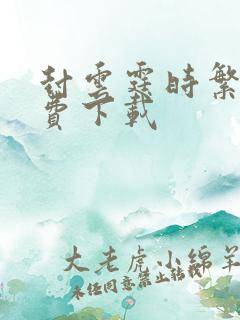 封云霆时繁星免费下载