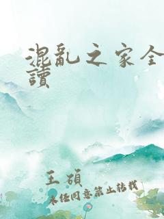 混乱之家全文阅读