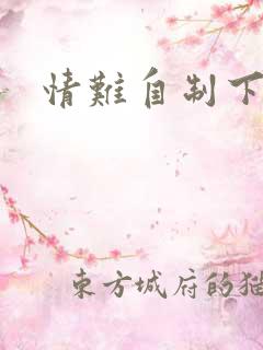 情难自制下载