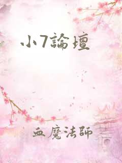 小7论坛