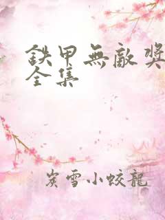 铁甲无敌奖门人全集