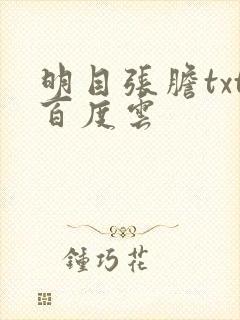 明目张胆txt百度云