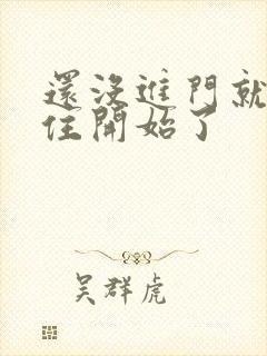 还没进门就忍不住开始了