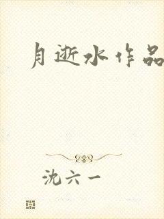 月逝水作品