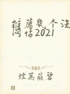 推荐几个没封的网站2021