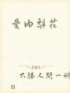 爱内梨花