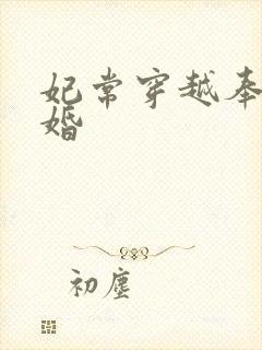 妃常穿越奉子成婚