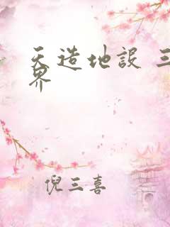 天造地设 三千界