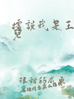 据说我是王的女儿