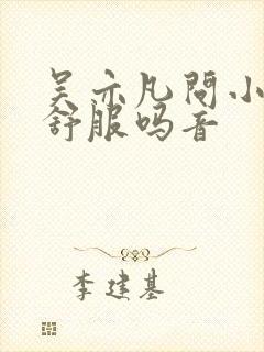 吴亦凡问小G娜舒服吗音