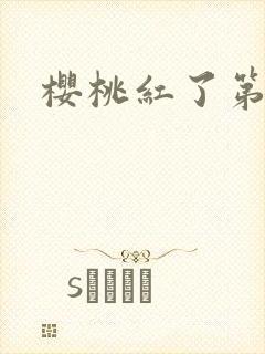 樱桃红了第二部