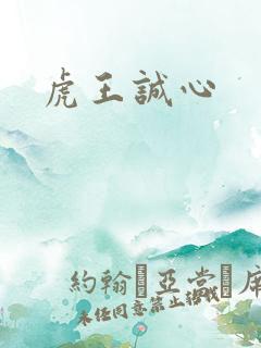 虎王诚心