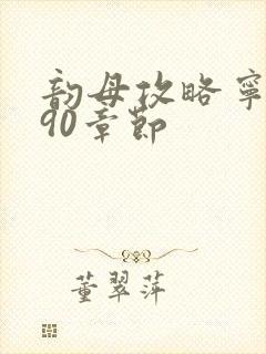 韵母攻略宁秋婉90章节