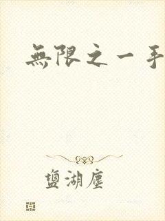 无限之一手遮天