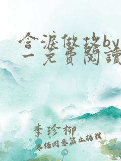 含泪做攻by简一免费阅读