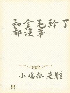 和金毛干了四年都没事