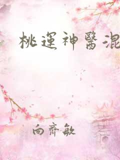 桃运神医混都市