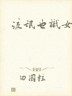 流氓也识女人香