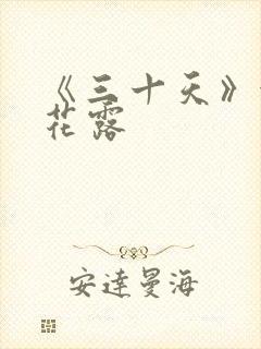 《三十天》金银花露