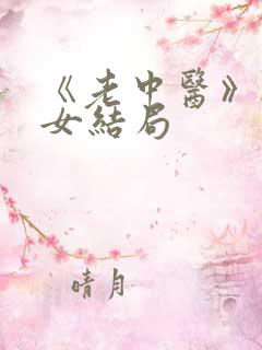 《老中医》无脉女结局