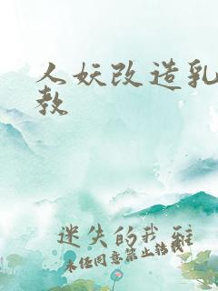 人妖改造乳环调教