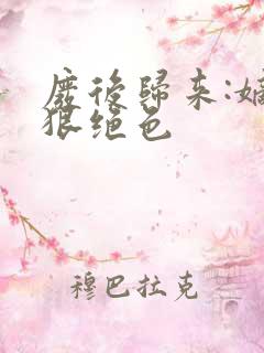 废后归来:嫡女狠绝色