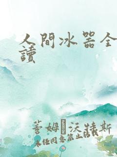 人间冰器全文阅读
