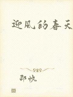 迎风的春天