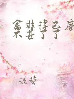 禽非得已磨铁 不甚了了