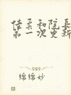 佳柔和院长公的第一次更新时间