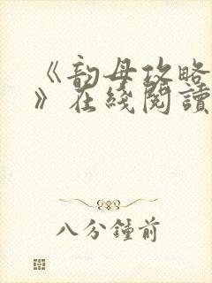 《韵母攻略沈蓉》在线阅读