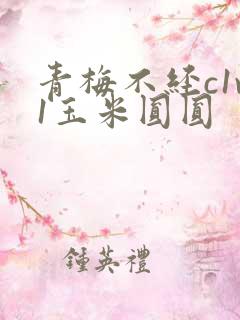 青梅不经c1v1玉米圆圆