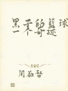 黑子的篮球之另一个奇迹