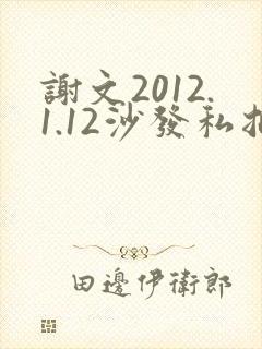 谢文2012.1.12沙发私拍