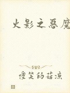 火影之恶魔之子