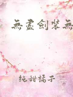 无尽剑装无弹窗