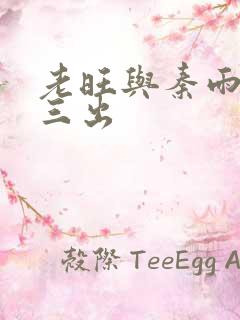 老旺与秦雨三进三出