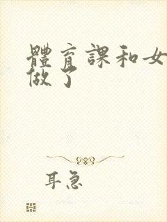 体育课和女朋友做了