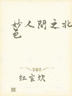 妙人间之北国春色