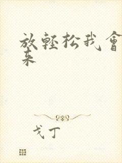 放轻松我会慢慢来