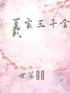 夏家三千金 下载