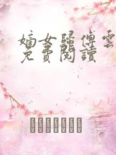 嫡女归傅云全文免费阅读